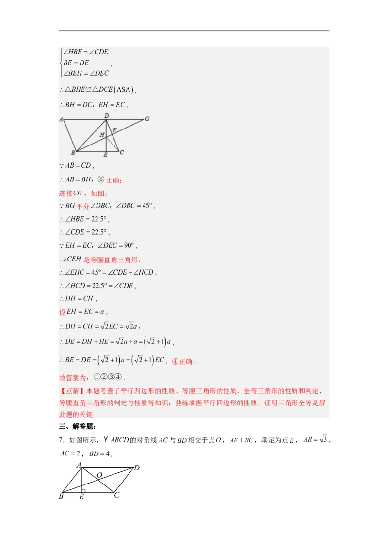 18.1.2平行四边形的性质（2）分层作业（解析版）_初中数学人教版_八年级数学下册_保存转存之后查看(1)_8下-初中数学人教版（2026春新版持续更新）_旧版-可参考_06习题试卷_1同步练习