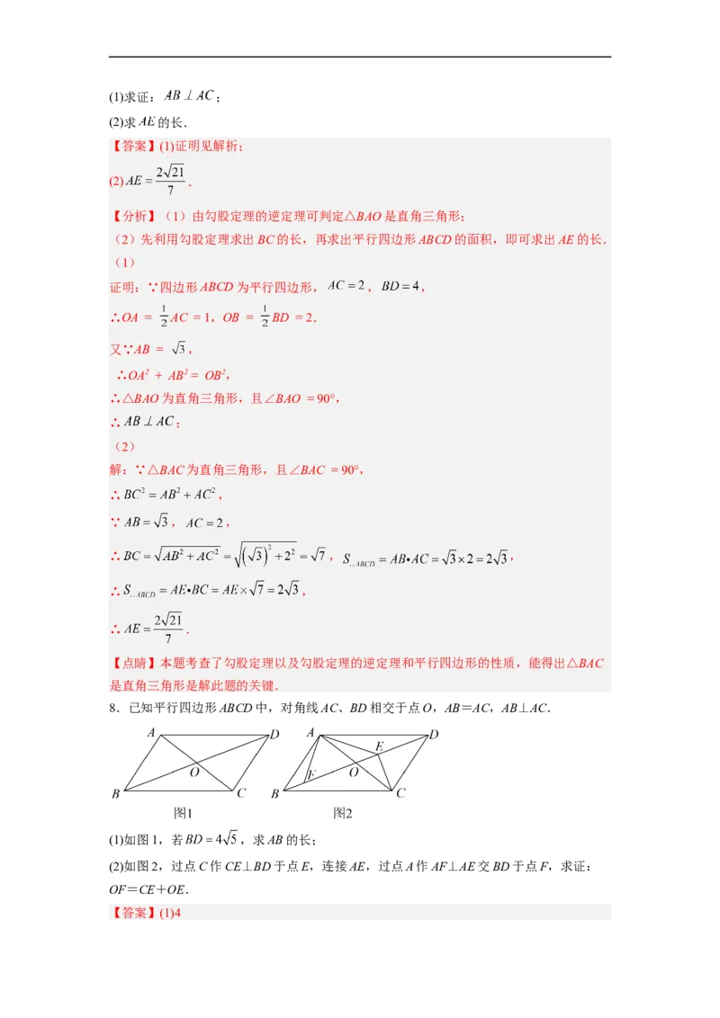 18.1.2平行四边形的性质（2）分层作业（解析版）_初中数学人教版_八年级数学下册_保存转存之后查看(1)_8下-初中数学人教版（2026春新版持续更新）_旧版-可参考_06习题试卷_1同步练习