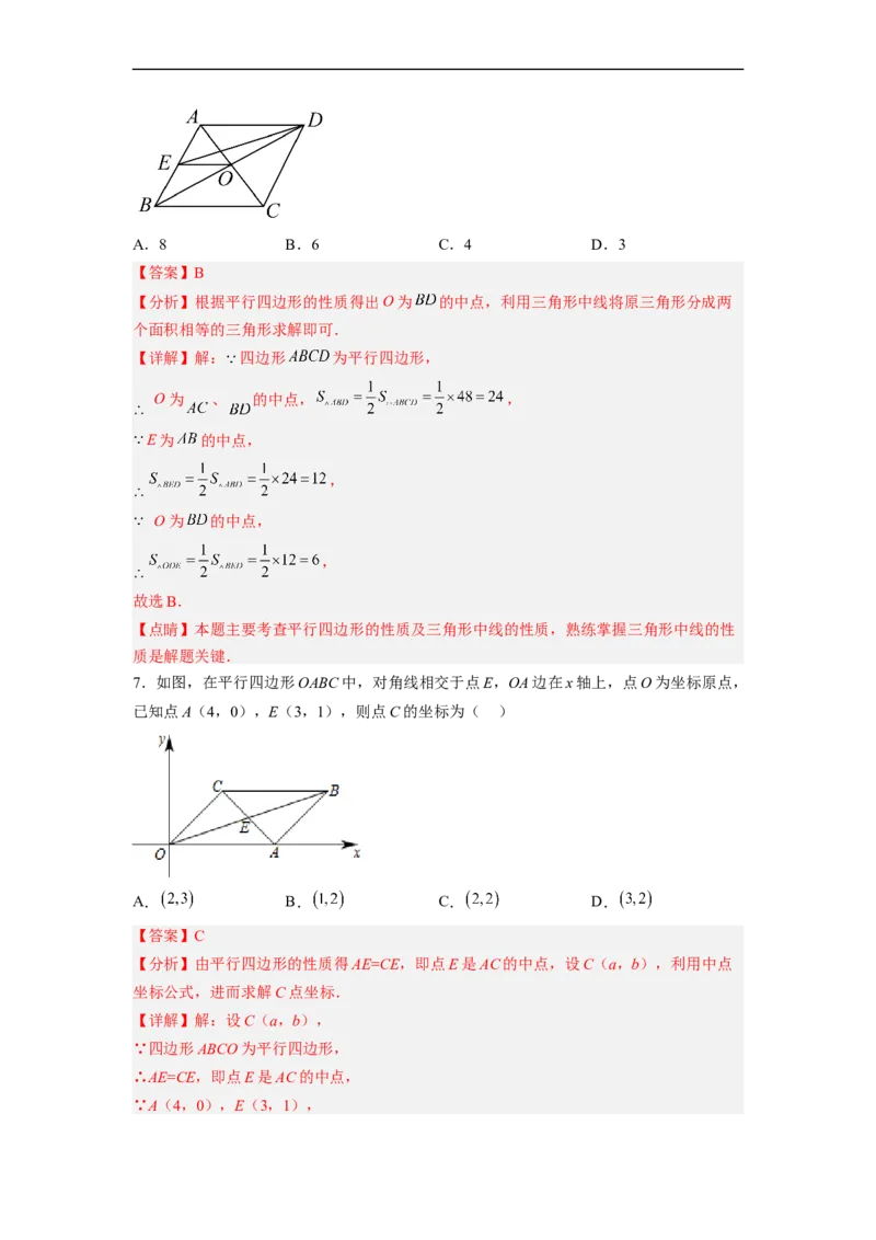 18.1.2平行四边形的性质（2）分层作业（解析版）_初中数学人教版_八年级数学下册_保存转存之后查看(1)_8下-初中数学人教版（2026春新版持续更新）_旧版-可参考_06习题试卷_1同步练习