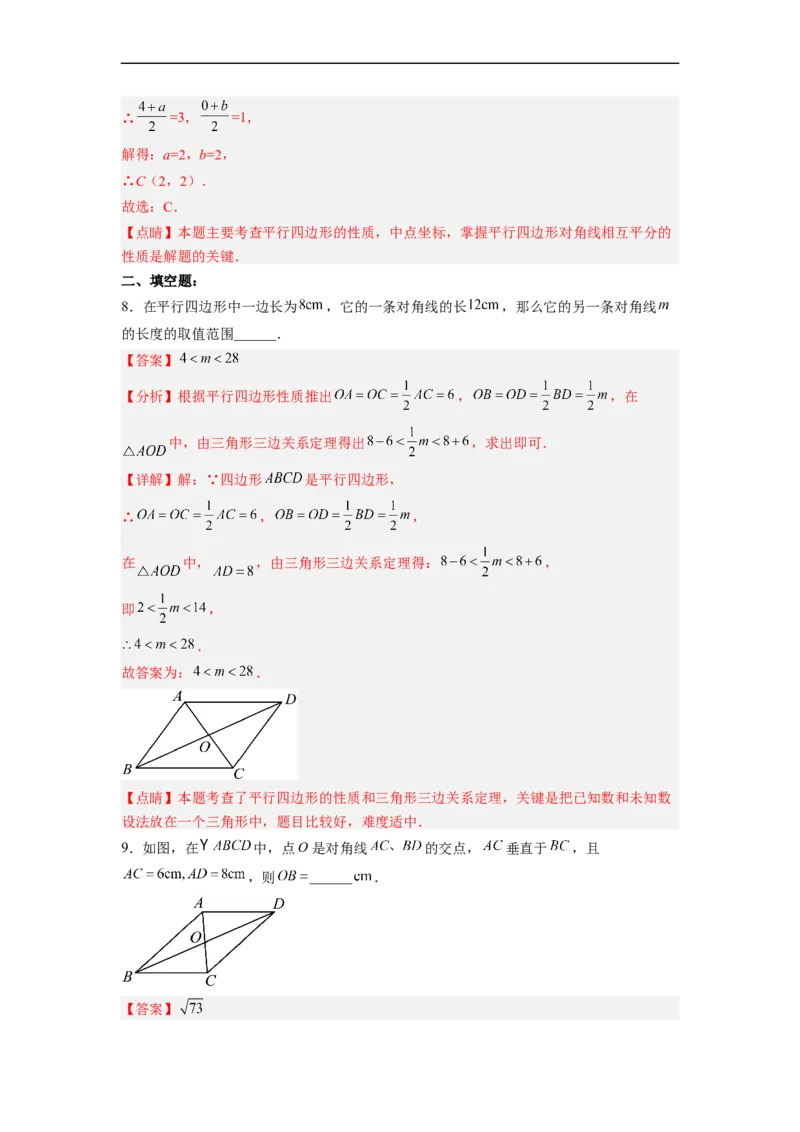 18.1.2平行四边形的性质（2）分层作业（解析版）_初中数学人教版_八年级数学下册_保存转存之后查看(1)_8下-初中数学人教版（2026春新版持续更新）_旧版-可参考_06习题试卷_1同步练习
