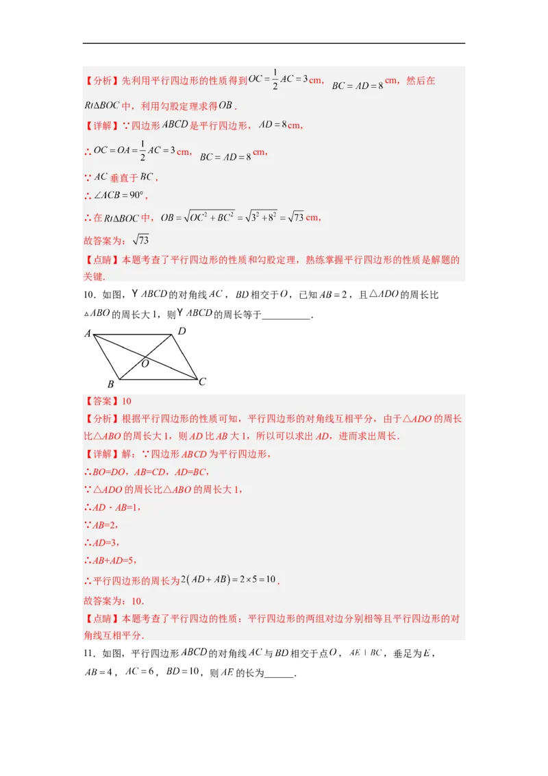 18.1.2平行四边形的性质（2）分层作业（解析版）_初中数学人教版_八年级数学下册_保存转存之后查看(1)_8下-初中数学人教版（2026春新版持续更新）_旧版-可参考_06习题试卷_1同步练习