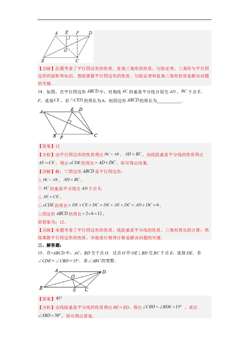 18.1.2平行四边形的性质（2）分层作业（解析版）_初中数学人教版_八年级数学下册_保存转存之后查看(1)_8下-初中数学人教版（2026春新版持续更新）_旧版-可参考_06习题试卷_1同步练习
