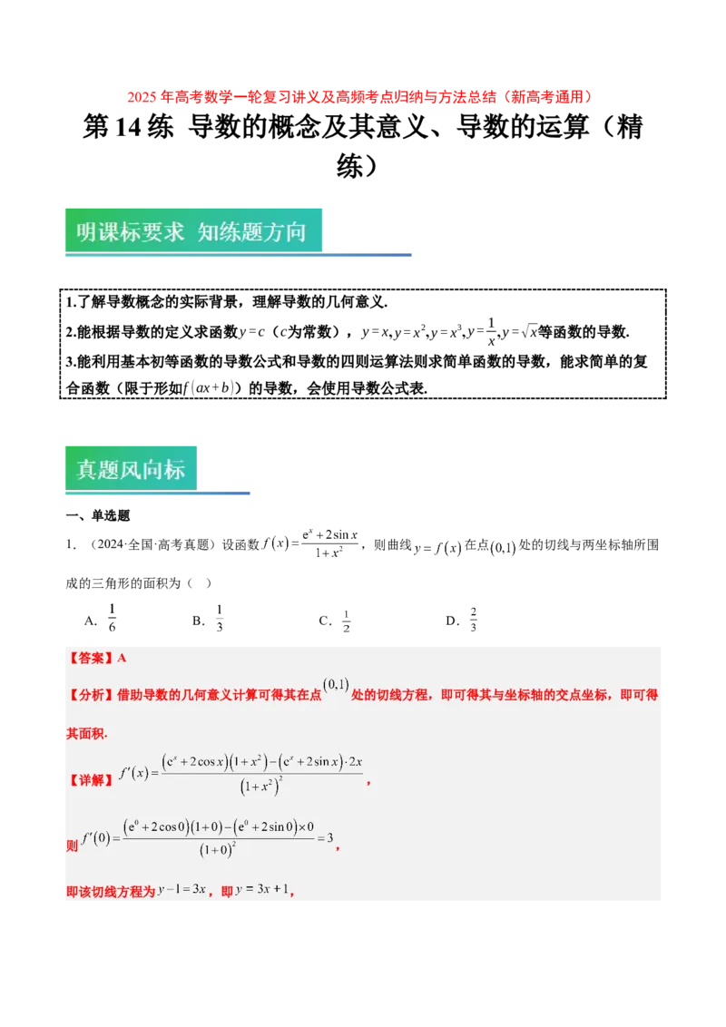 第14练导数的概念及其意义、导数的运算（精练：基础+重难点）-2025年高考数学一轮复习讲义及高频考点归纳与方法总结（新高考通用）解析版_2.2025数学总复习_2025年新高考资料_一轮复习