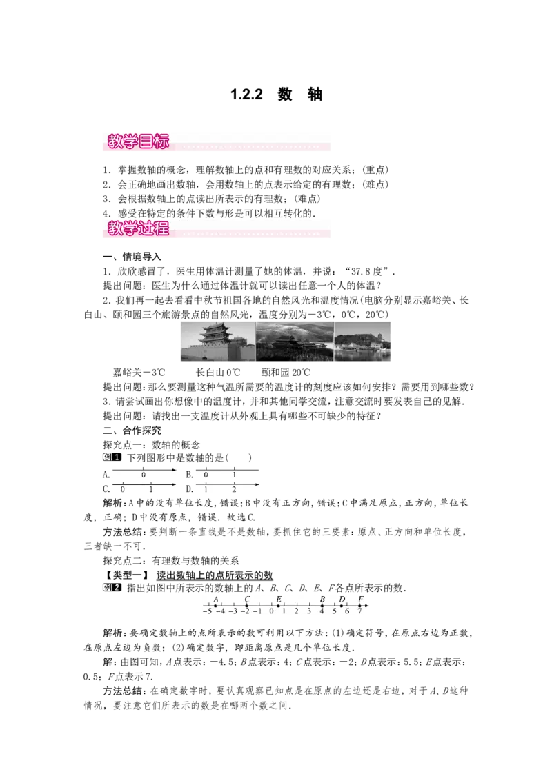 1.2.2数轴1_初中数学人教版_7上-初中数学人教版_7上-初中数学人教版（旧版）赠送_04教案（多套）_教案（第2套）