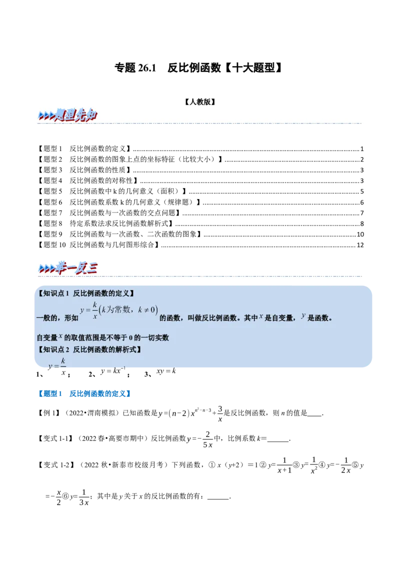 专题26.1反比例函数（十大题型）（举一反三）（人教版）（学生版）_初中数学_九年级数学下册（人教版）_母题专项-U66_2023版