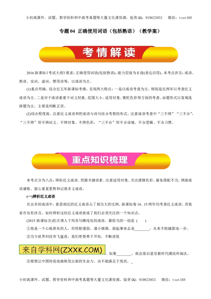 专题04正确使用词语（包括熟语）（教学案）-2017年高考语文一轮复习精品资料（原卷版）_高语_1高中语文_2017年高考语文一轮复习精品资料（教学案+押题专练）（全套打包79份）
