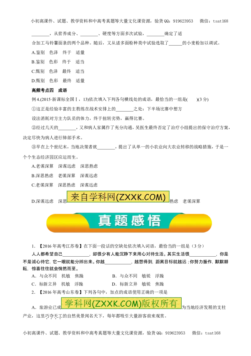 专题04正确使用词语（包括熟语）（教学案）-2017年高考语文一轮复习精品资料（原卷版）_高语_1高中语文_2017年高考语文一轮复习精品资料（教学案+押题专练）（全套打包79份）