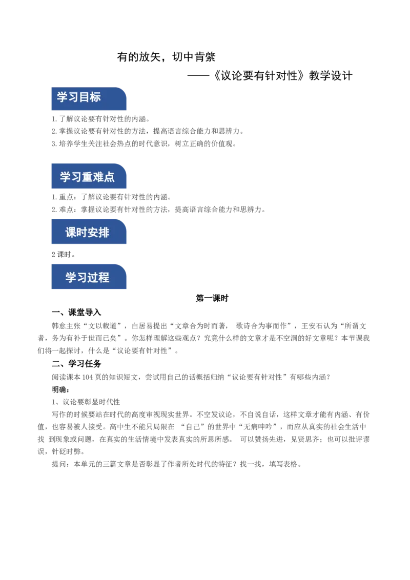 写作：议论要有针对性（教学设计）-（统编版必修上册）_高语_高中语文_必修上册_教学设计