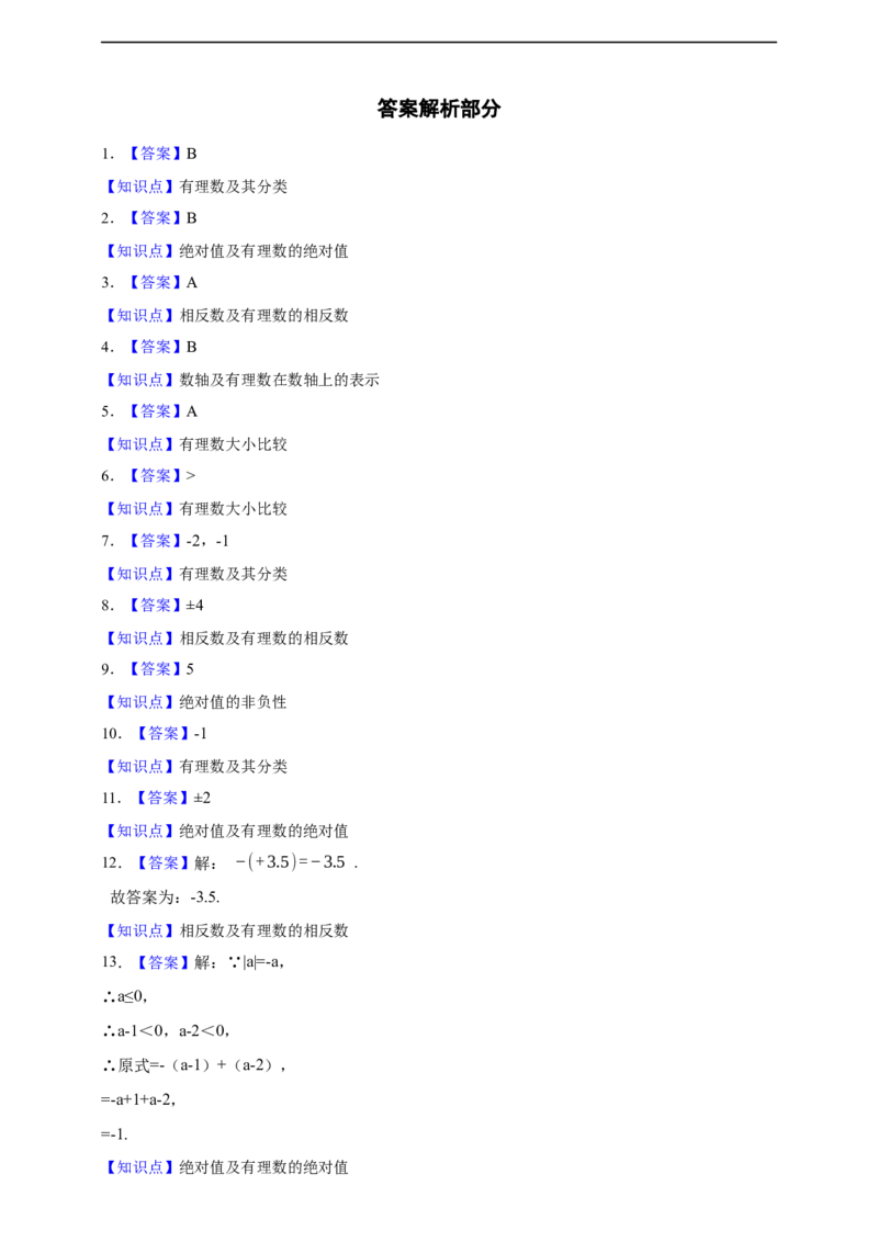 1.2有理数综合练习题_初中数学人教版_7上-初中数学人教版_7上-初中数学人教版（新版）_06习题试卷_同步练习_同步练习+章节练习