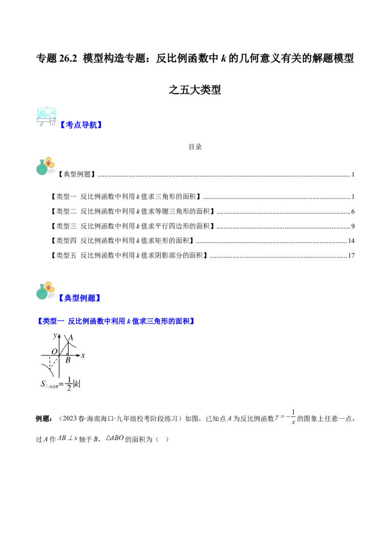 专题26.2模型构造专题：反比例函数中k的几何意义有关的解题模型之五大类型(学生版)_初中数学_九年级数学下册（人教版）_重难点专题提优-V8