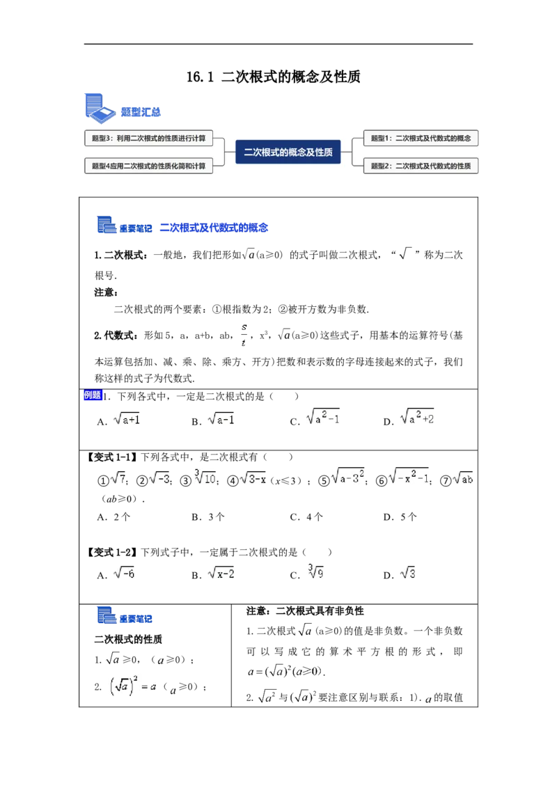 16.1二次根式的概念及性质(精讲)-重要笔记八年级数学下学期重要考点精讲精练(人教版)(原卷版)_初中数学人教版_八年级数学下册_保存转存之后查看(1)_旧版-可参考_07专项讲练