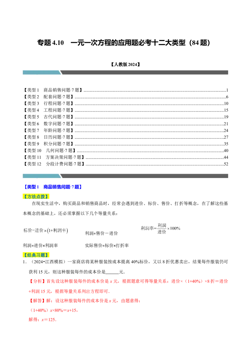 专题4.10一元一次方程的应用题必考十二大类型（84题）（必考点分类集训）（人教版2024）（教师版）_初中数学_七年级数学上册（人教版）_考点分类必刷题-U181