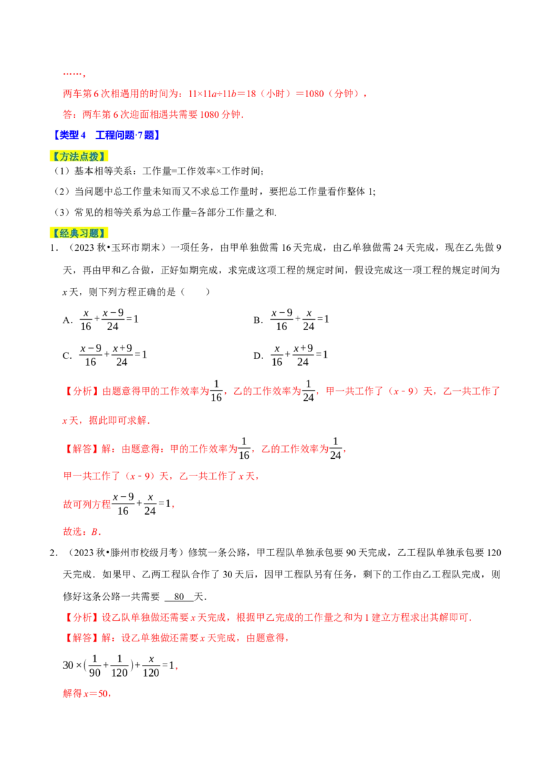 专题4.10一元一次方程的应用题必考十二大类型（84题）（必考点分类集训）（人教版2024）（教师版）_初中数学_七年级数学上册（人教版）_考点分类必刷题-U181