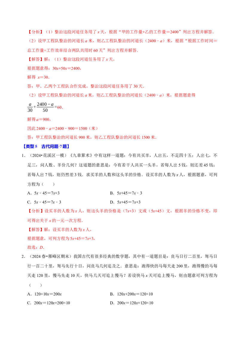专题4.10一元一次方程的应用题必考十二大类型（84题）（必考点分类集训）（人教版2024）（教师版）_初中数学_七年级数学上册（人教版）_考点分类必刷题-U181