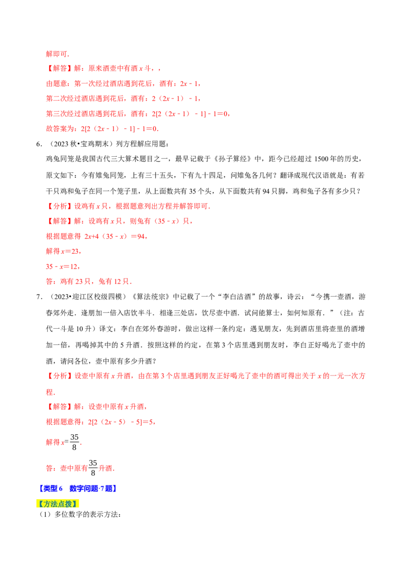 专题4.10一元一次方程的应用题必考十二大类型（84题）（必考点分类集训）（人教版2024）（教师版）_初中数学_七年级数学上册（人教版）_考点分类必刷题-U181