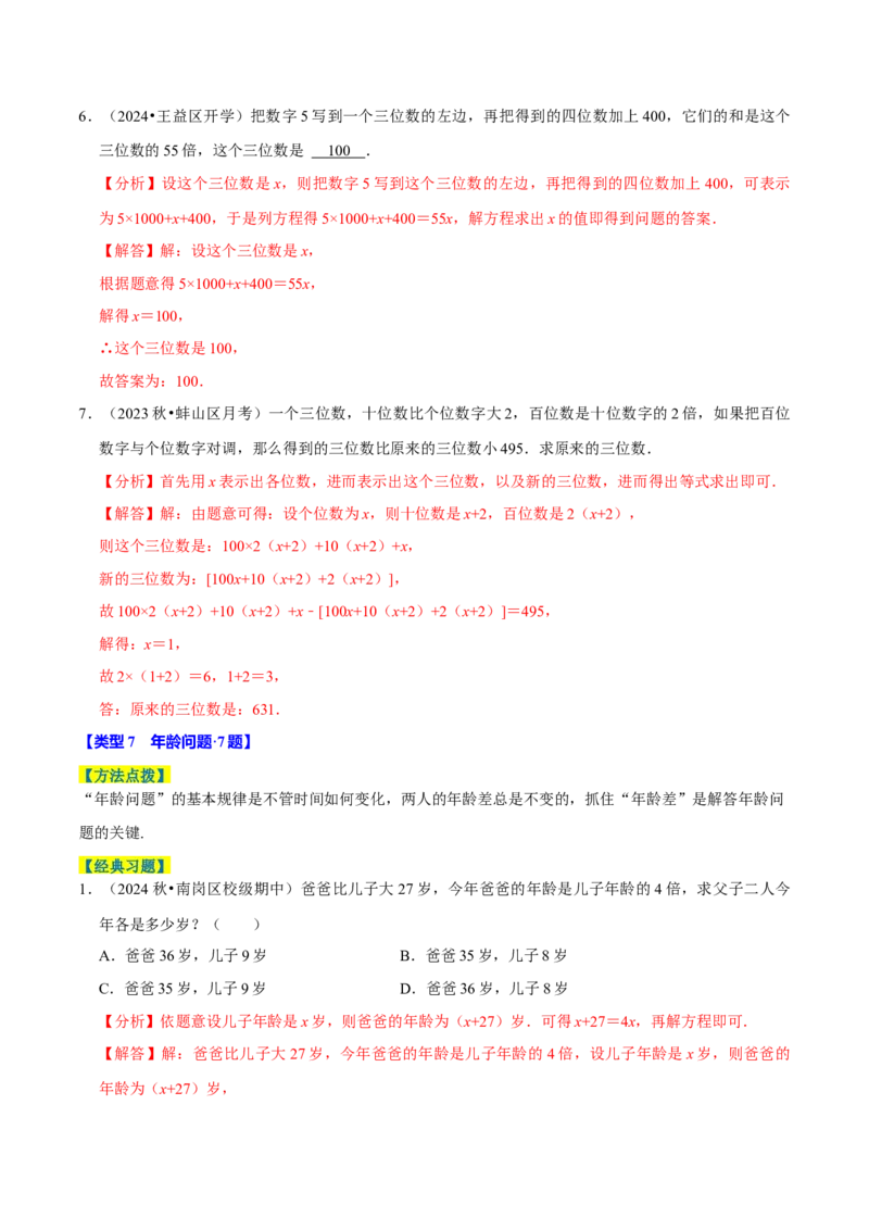 专题4.10一元一次方程的应用题必考十二大类型（84题）（必考点分类集训）（人教版2024）（教师版）_初中数学_七年级数学上册（人教版）_考点分类必刷题-U181