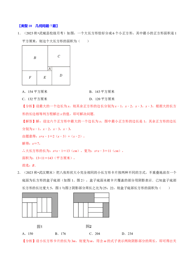 专题4.10一元一次方程的应用题必考十二大类型（84题）（必考点分类集训）（人教版2024）（教师版）_初中数学_七年级数学上册（人教版）_考点分类必刷题-U181
