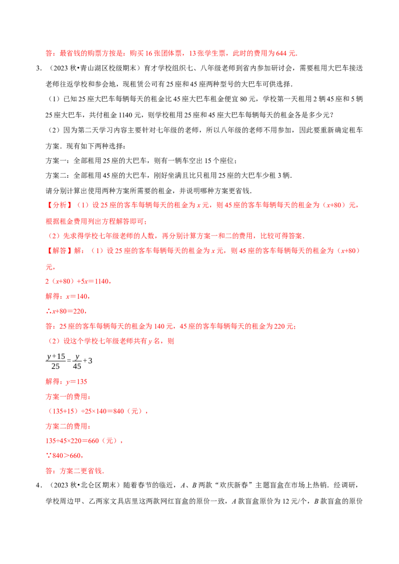 专题4.10一元一次方程的应用题必考十二大类型（84题）（必考点分类集训）（人教版2024）（教师版）_初中数学_七年级数学上册（人教版）_考点分类必刷题-U181