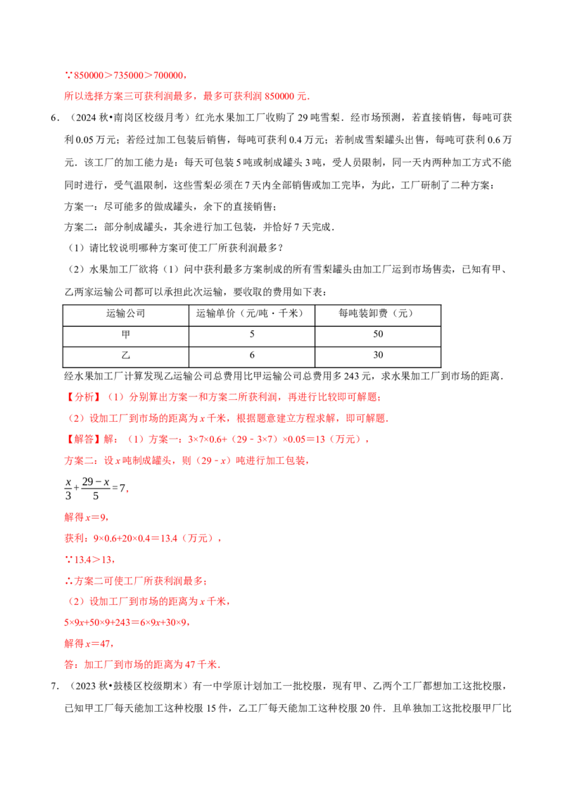 专题4.10一元一次方程的应用题必考十二大类型（84题）（必考点分类集训）（人教版2024）（教师版）_初中数学_七年级数学上册（人教版）_考点分类必刷题-U181