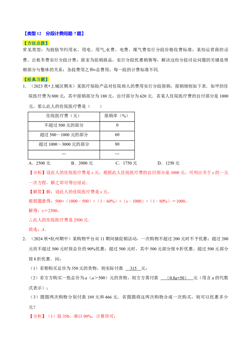 专题4.10一元一次方程的应用题必考十二大类型（84题）（必考点分类集训）（人教版2024）（教师版）_初中数学_七年级数学上册（人教版）_考点分类必刷题-U181