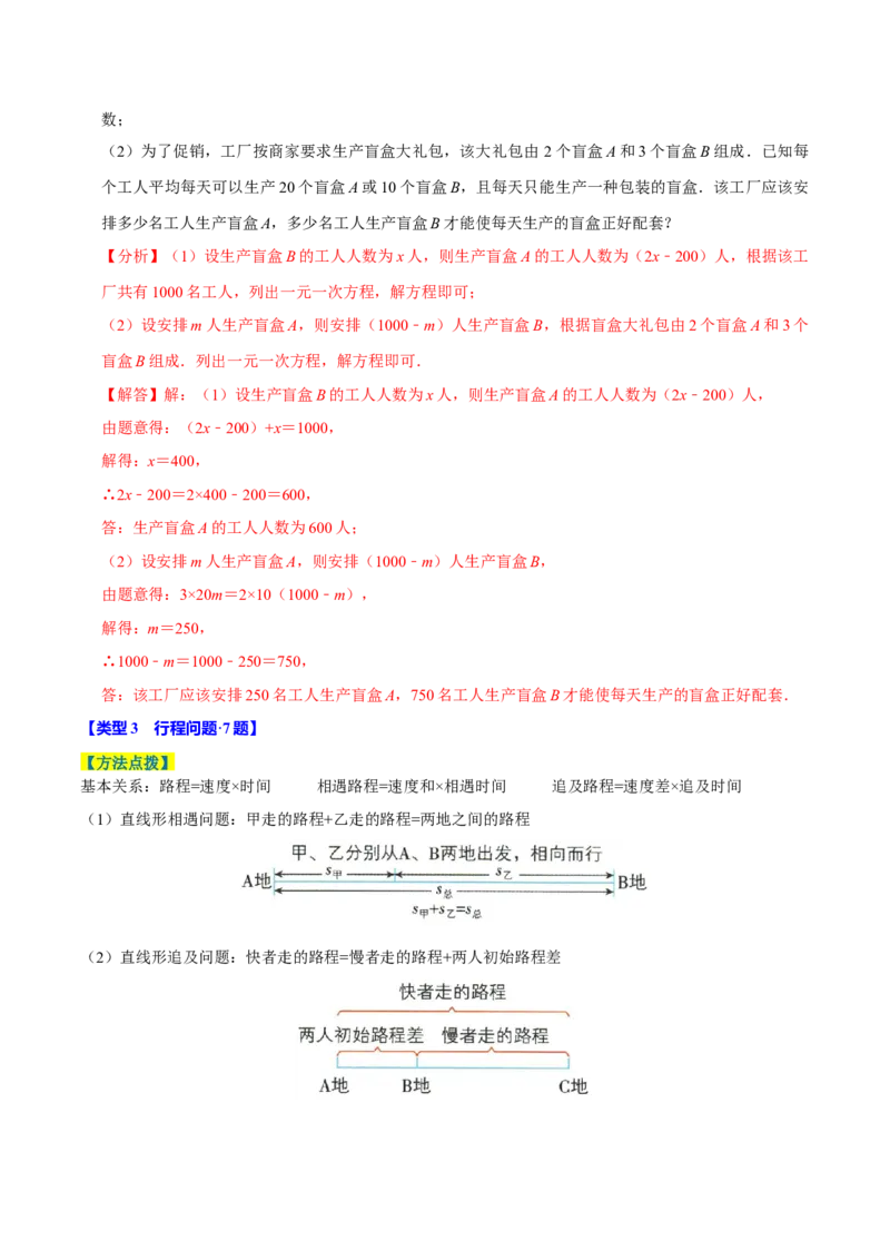 专题4.10一元一次方程的应用题必考十二大类型（84题）（必考点分类集训）（人教版2024）（教师版）_初中数学_七年级数学上册（人教版）_考点分类必刷题-U181