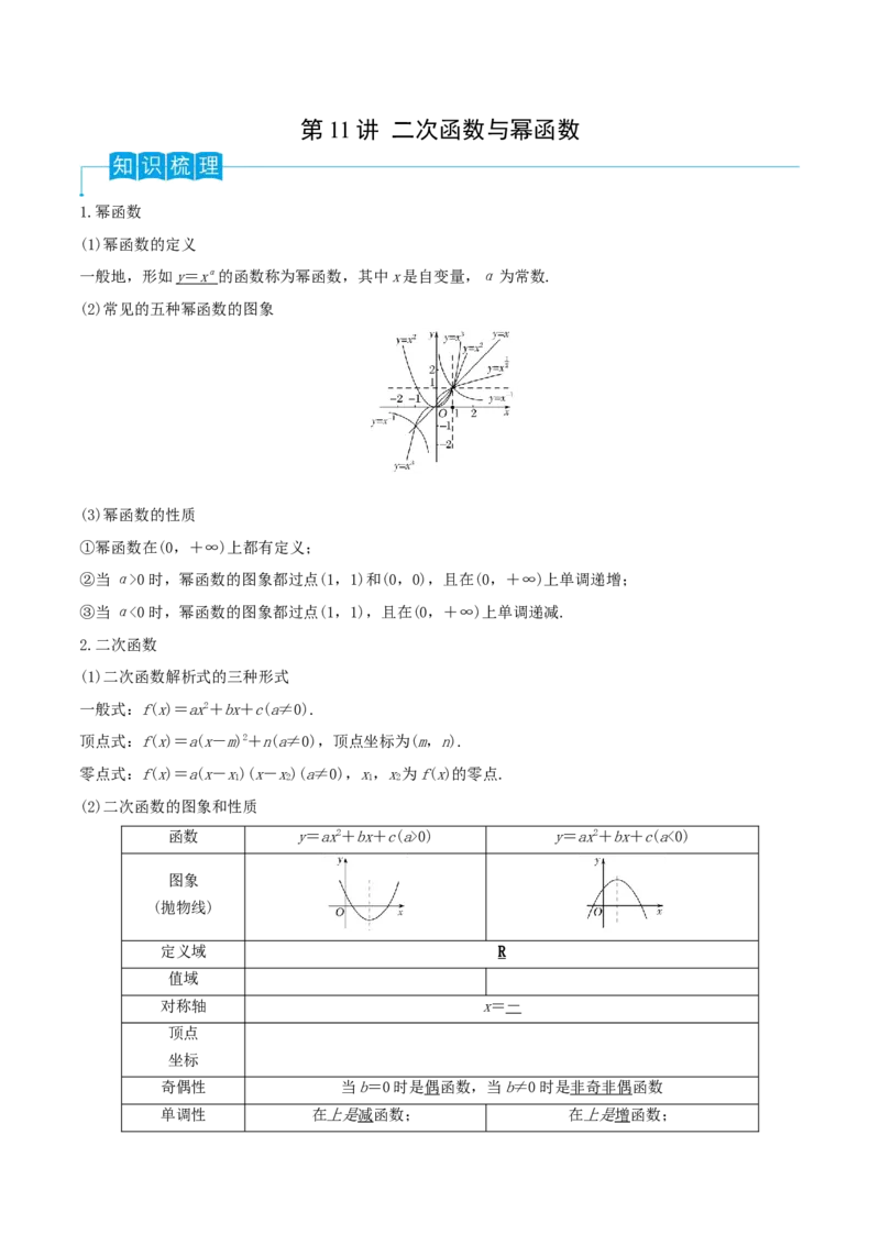 第11讲二次函数与幂函数（解析版）_2.2025数学总复习_2024年新高考资料_1.2024一轮复习_2024年高考数学一轮复习精品导学案（新高考）