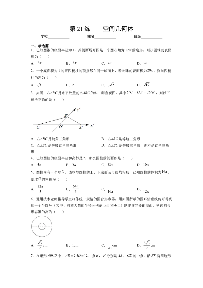 第21练空间几何体（原卷版）-2023年高考一轮复习精讲精练必备_2.2025数学总复习_2023年新高考资料_一轮复习_2023年高考数学一轮复习精讲精练（新高考专用）