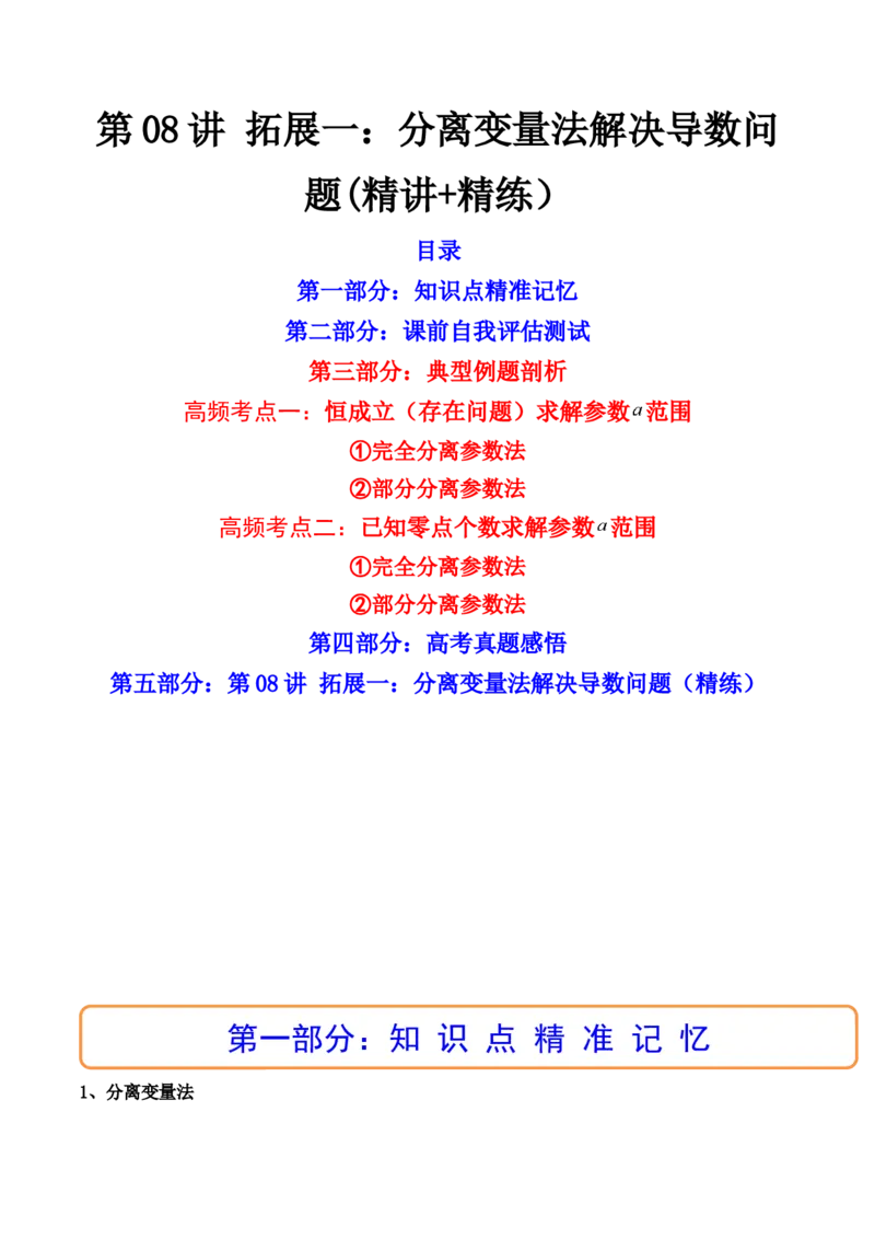 第08讲拓展一：分离变量法解决导数问题(精讲+精练）（学生版）_2.2025数学总复习_2023年新高考资料_一轮复习_2023新高考数学一轮复习（新教材新高考）