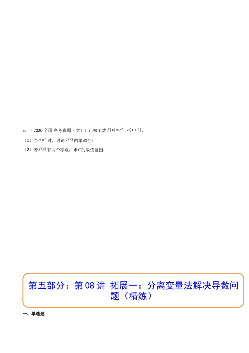 第08讲拓展一：分离变量法解决导数问题(精讲+精练）（学生版）_2.2025数学总复习_2023年新高考资料_一轮复习_2023新高考数学一轮复习（新教材新高考）