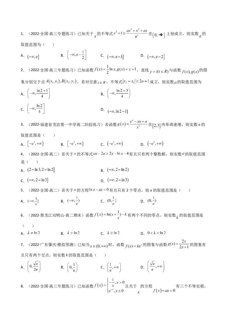 第08讲拓展一：分离变量法解决导数问题(精讲+精练）（学生版）_2.2025数学总复习_2023年新高考资料_一轮复习_2023新高考数学一轮复习（新教材新高考）