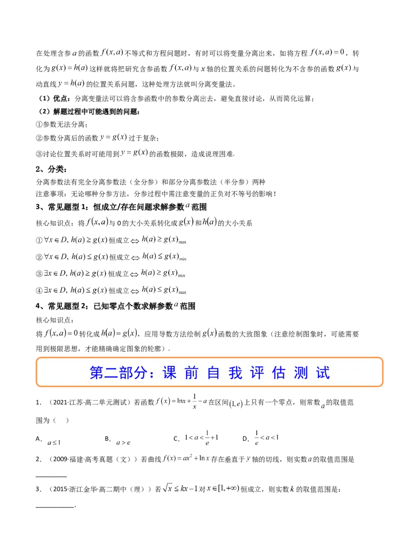 第08讲拓展一：分离变量法解决导数问题(精讲+精练）（学生版）_2.2025数学总复习_2023年新高考资料_一轮复习_2023新高考数学一轮复习（新教材新高考）
