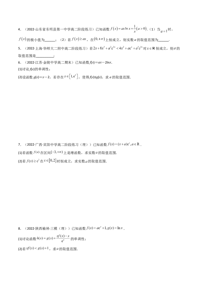 第08讲拓展一：分离变量法解决导数问题(精讲+精练）（学生版）_2.2025数学总复习_2023年新高考资料_一轮复习_2023新高考数学一轮复习（新教材新高考）