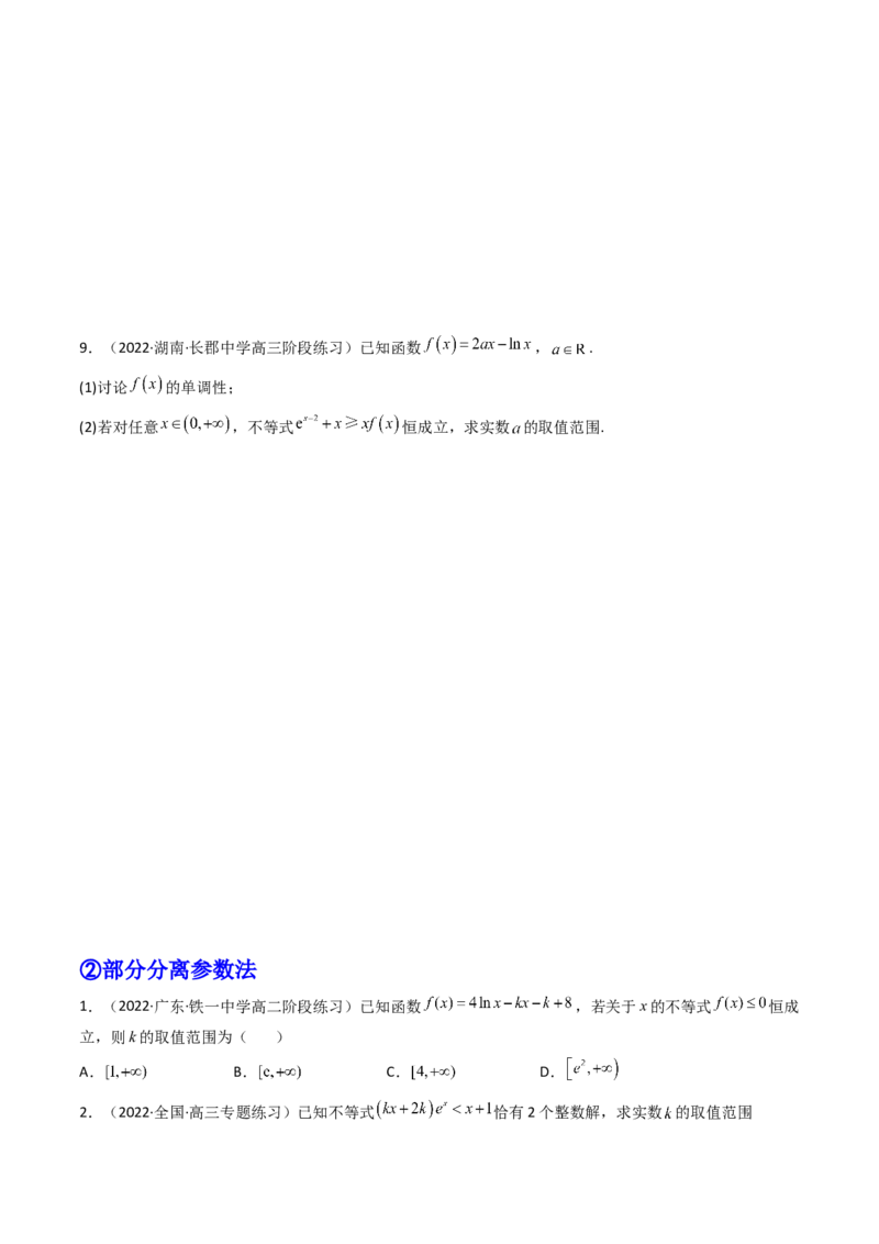 第08讲拓展一：分离变量法解决导数问题(精讲+精练）（学生版）_2.2025数学总复习_2023年新高考资料_一轮复习_2023新高考数学一轮复习（新教材新高考）