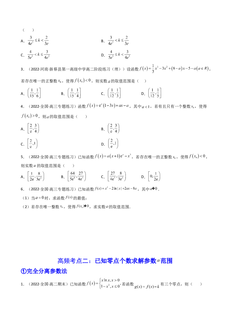 第08讲拓展一：分离变量法解决导数问题(精讲+精练）（学生版）_2.2025数学总复习_2023年新高考资料_一轮复习_2023新高考数学一轮复习（新教材新高考）