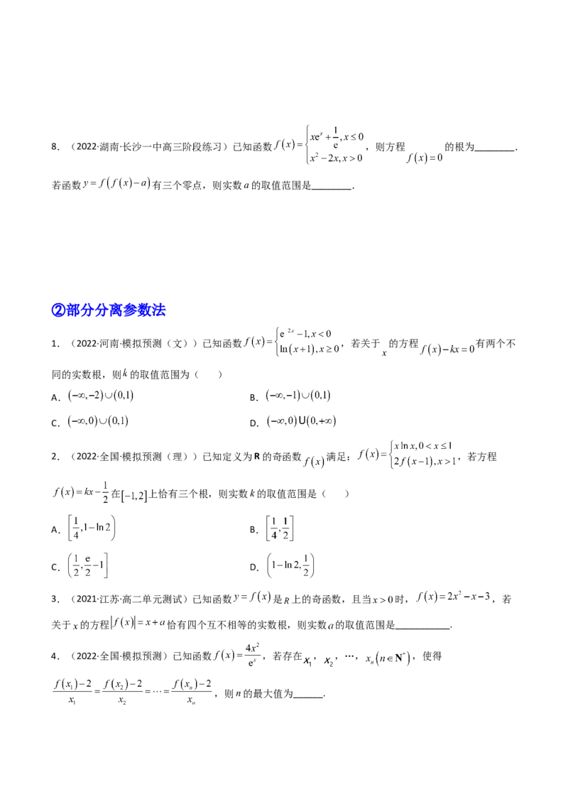 第08讲拓展一：分离变量法解决导数问题(精讲+精练）（学生版）_2.2025数学总复习_2023年新高考资料_一轮复习_2023新高考数学一轮复习（新教材新高考）