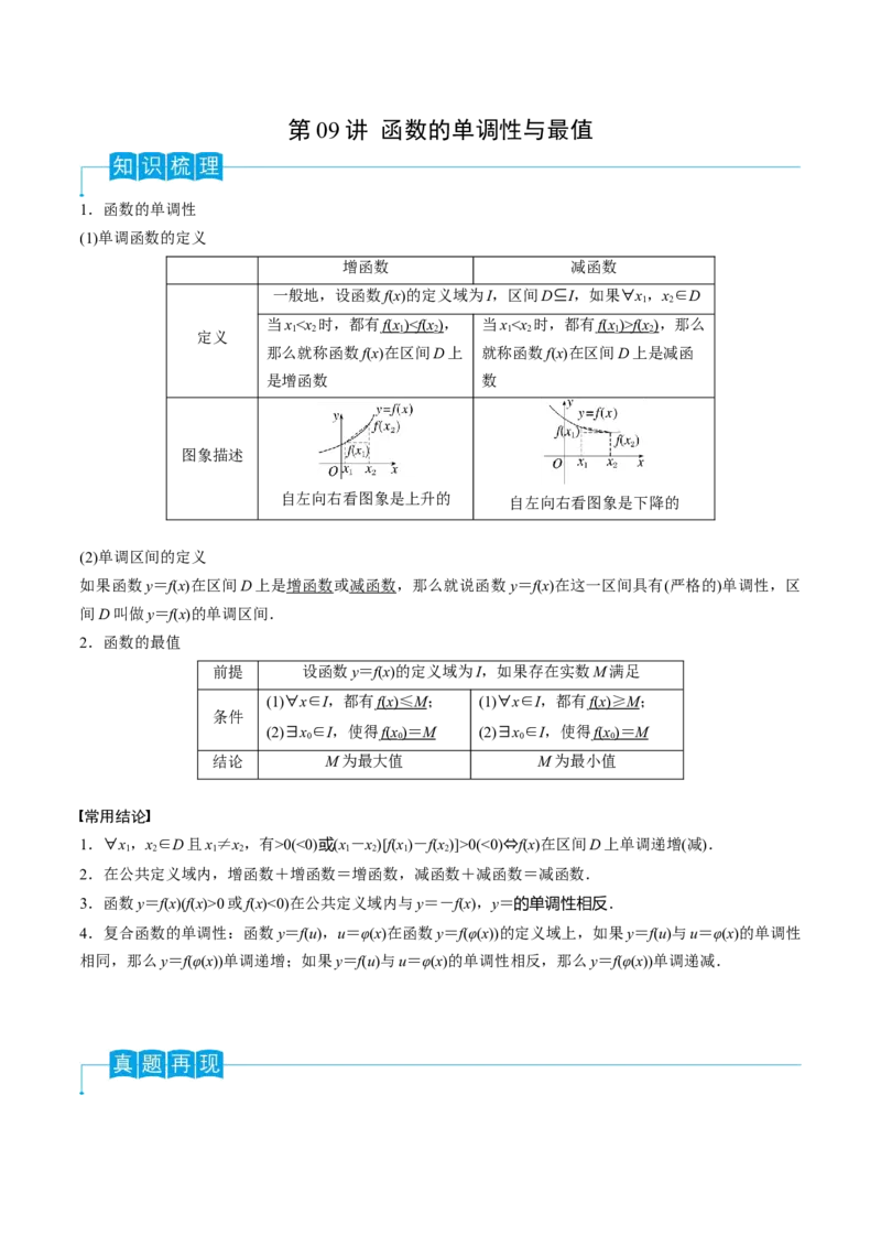 第09讲函数的单调性与最值（解析版）_2.2025数学总复习_2024年新高考资料_1.2024一轮复习_2024年高考数学一轮复习精品导学案（新高考）