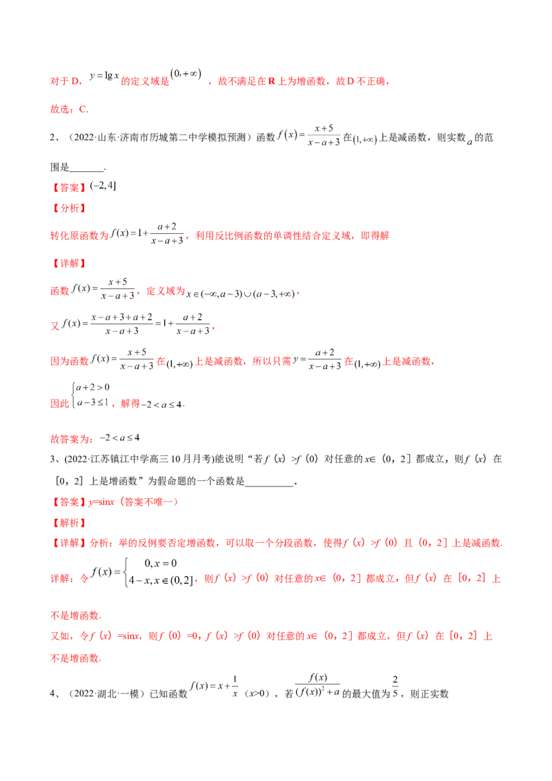 第09讲函数的单调性与最值（解析版）_2.2025数学总复习_2024年新高考资料_1.2024一轮复习_2024年高考数学一轮复习精品导学案（新高考）