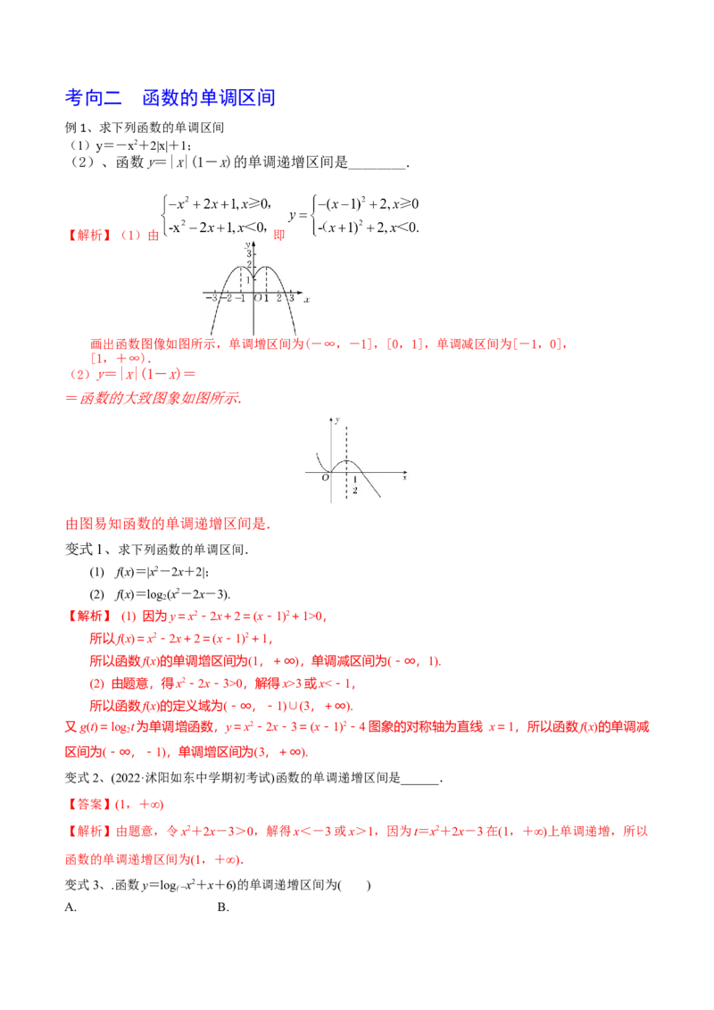 第09讲函数的单调性与最值（解析版）_2.2025数学总复习_2024年新高考资料_1.2024一轮复习_2024年高考数学一轮复习精品导学案（新高考）