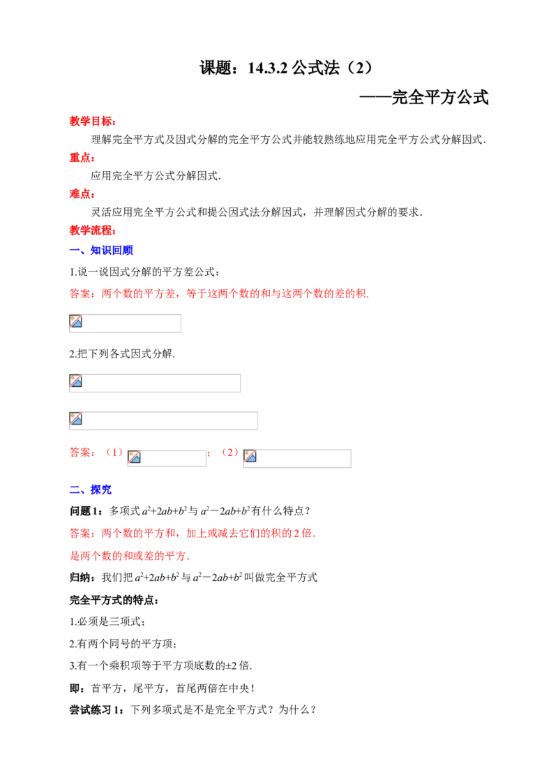 14.3.2公式法（2）教学设计_初中数学人教版_8上-初中数学人教版_旧版_01课件+教案（配套）_课件+教案+练习（配套）_14.3.2公式法（2）（课件+教学设计+课后练习）