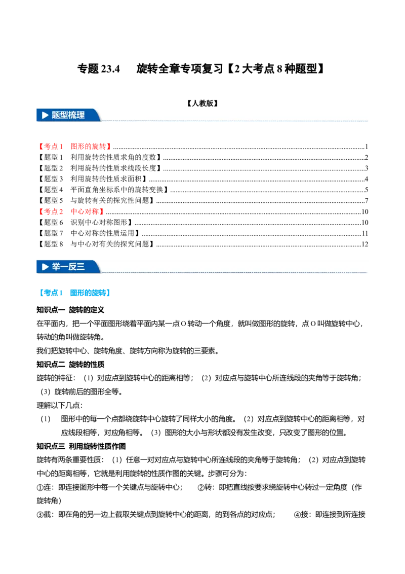 专题23.4旋转全章专项复习（2大考点8种题型）（举一反三）（人教版）（学生版）_初中数学_九年级数学上册（人教版）_母题专项-U66_2025版