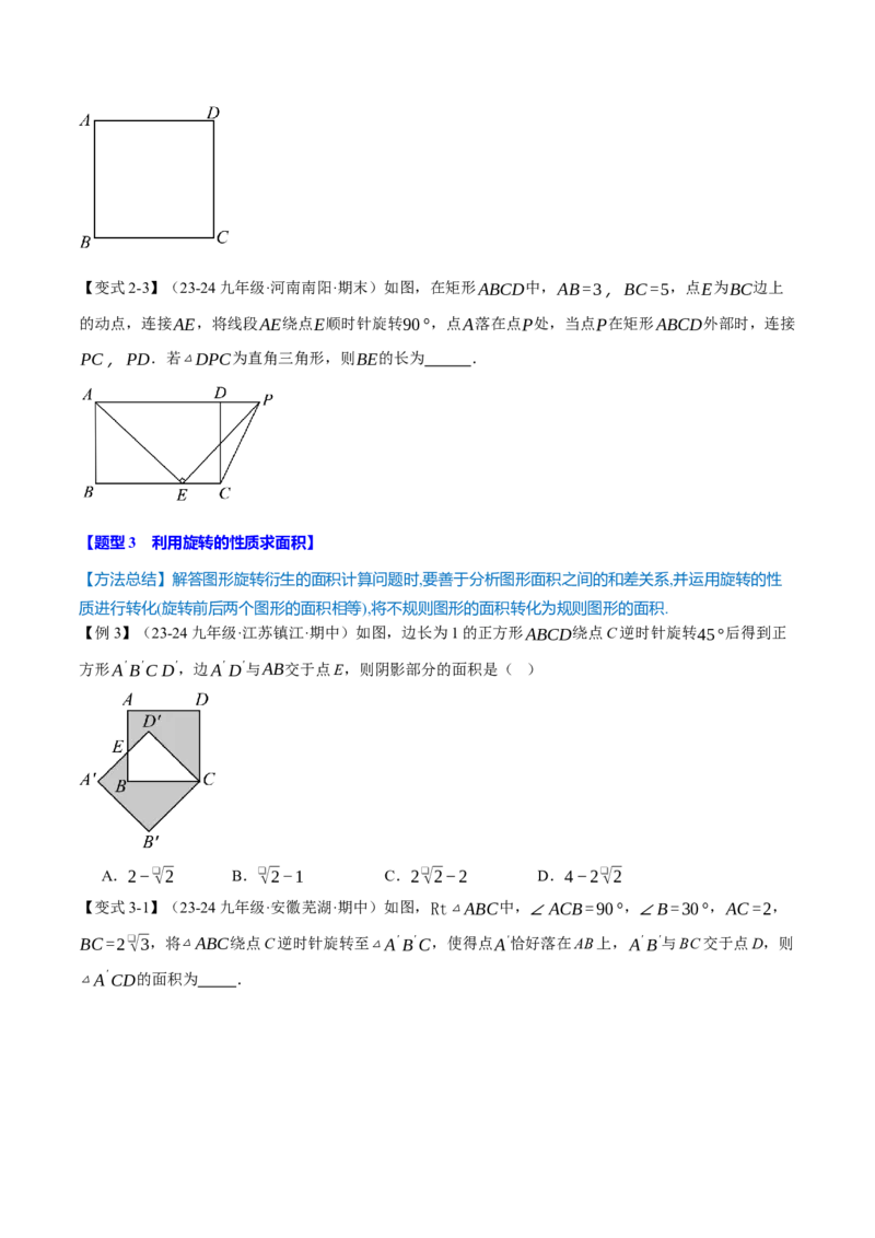 专题23.4旋转全章专项复习（2大考点8种题型）（举一反三）（人教版）（学生版）_初中数学_九年级数学上册（人教版）_母题专项-U66_2025版