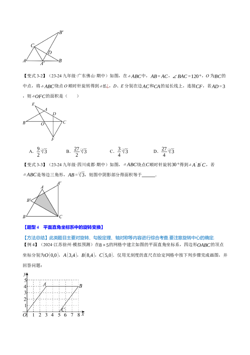 专题23.4旋转全章专项复习（2大考点8种题型）（举一反三）（人教版）（学生版）_初中数学_九年级数学上册（人教版）_母题专项-U66_2025版