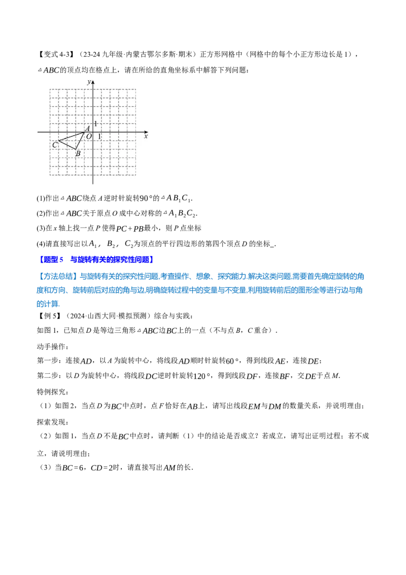 专题23.4旋转全章专项复习（2大考点8种题型）（举一反三）（人教版）（学生版）_初中数学_九年级数学上册（人教版）_母题专项-U66_2025版