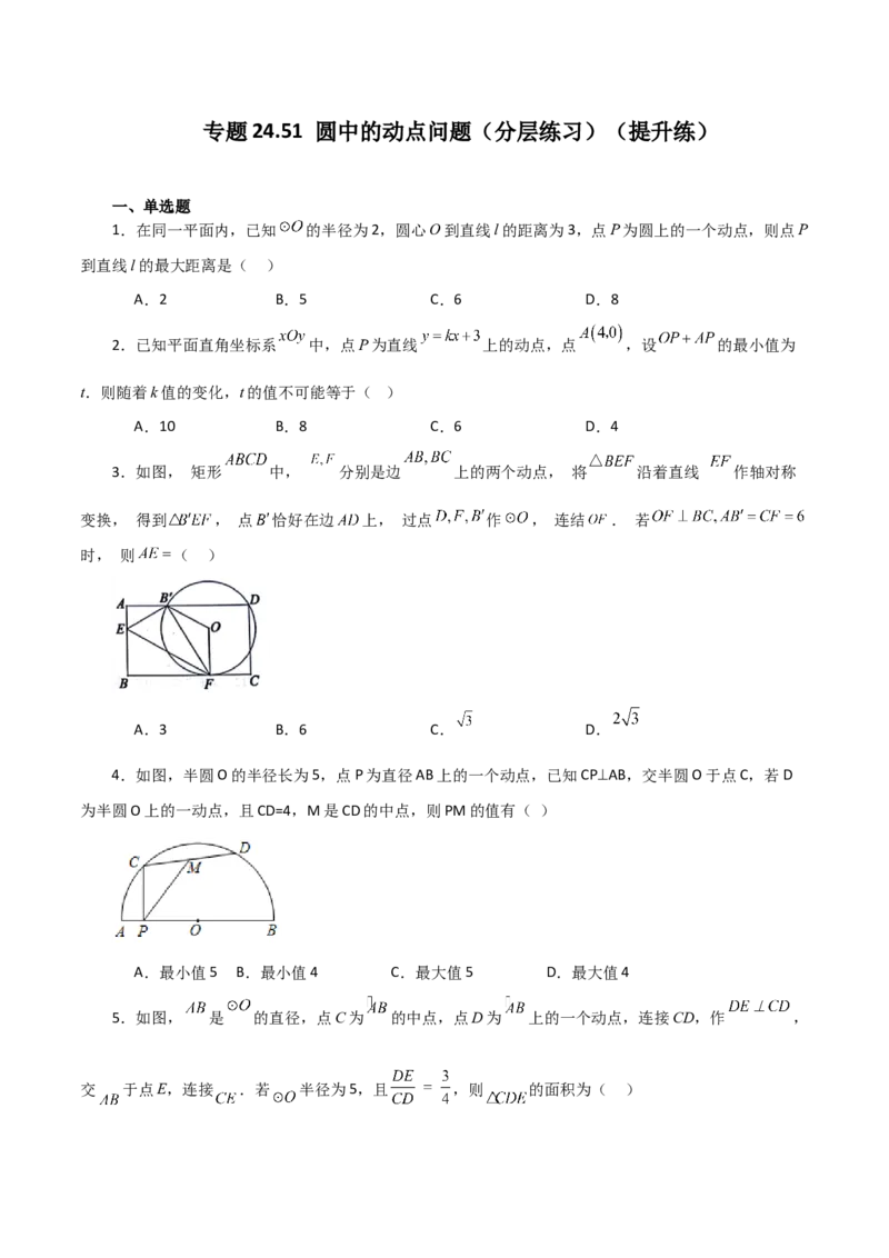 专题24.51圆中的动点问题（分层练习）（提升练）-（人教版）_初中数学_九年级数学上册（人教版）_专题突破练习-V4_2024版