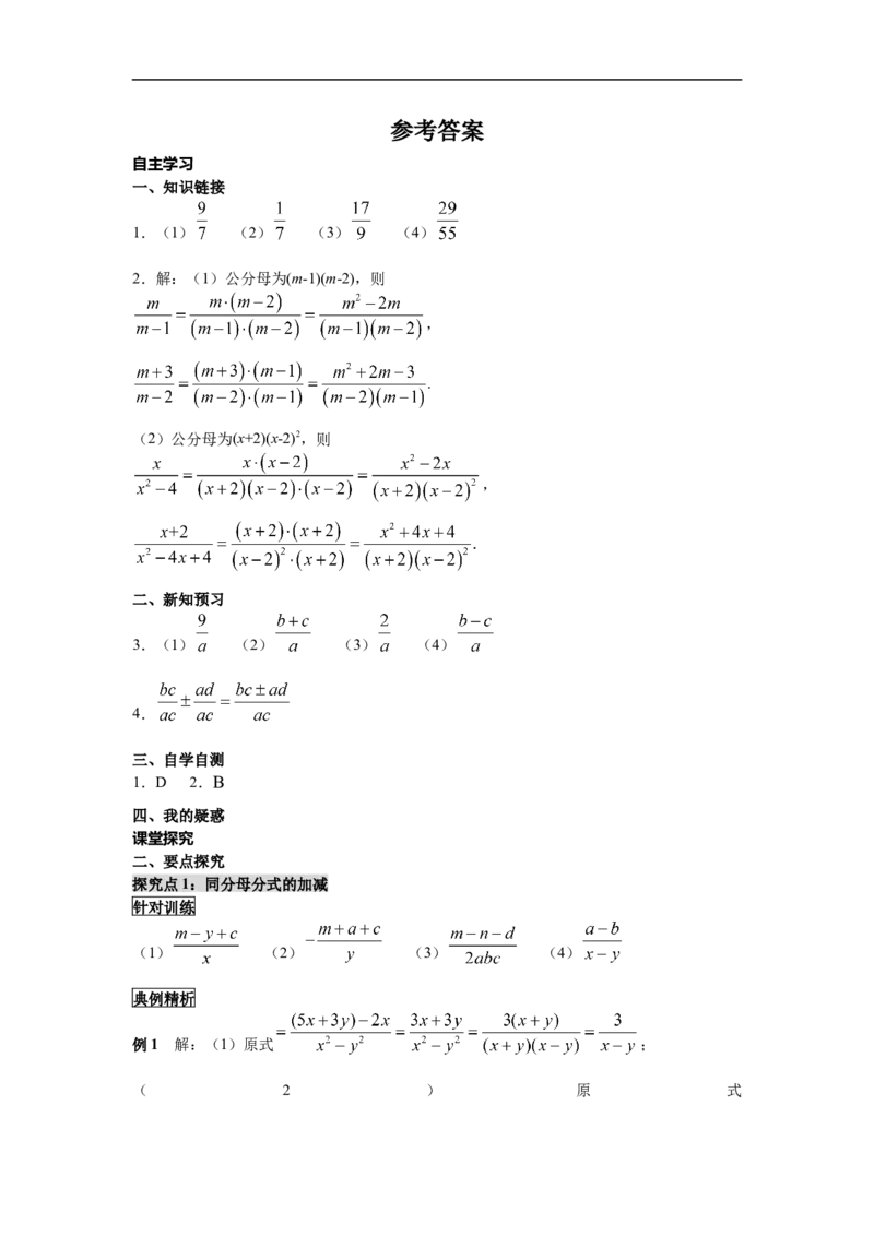 15.2.2第1课时分式的加减_初中数学人教版_8上-初中数学人教版_旧版_05学案_导学案（精品）