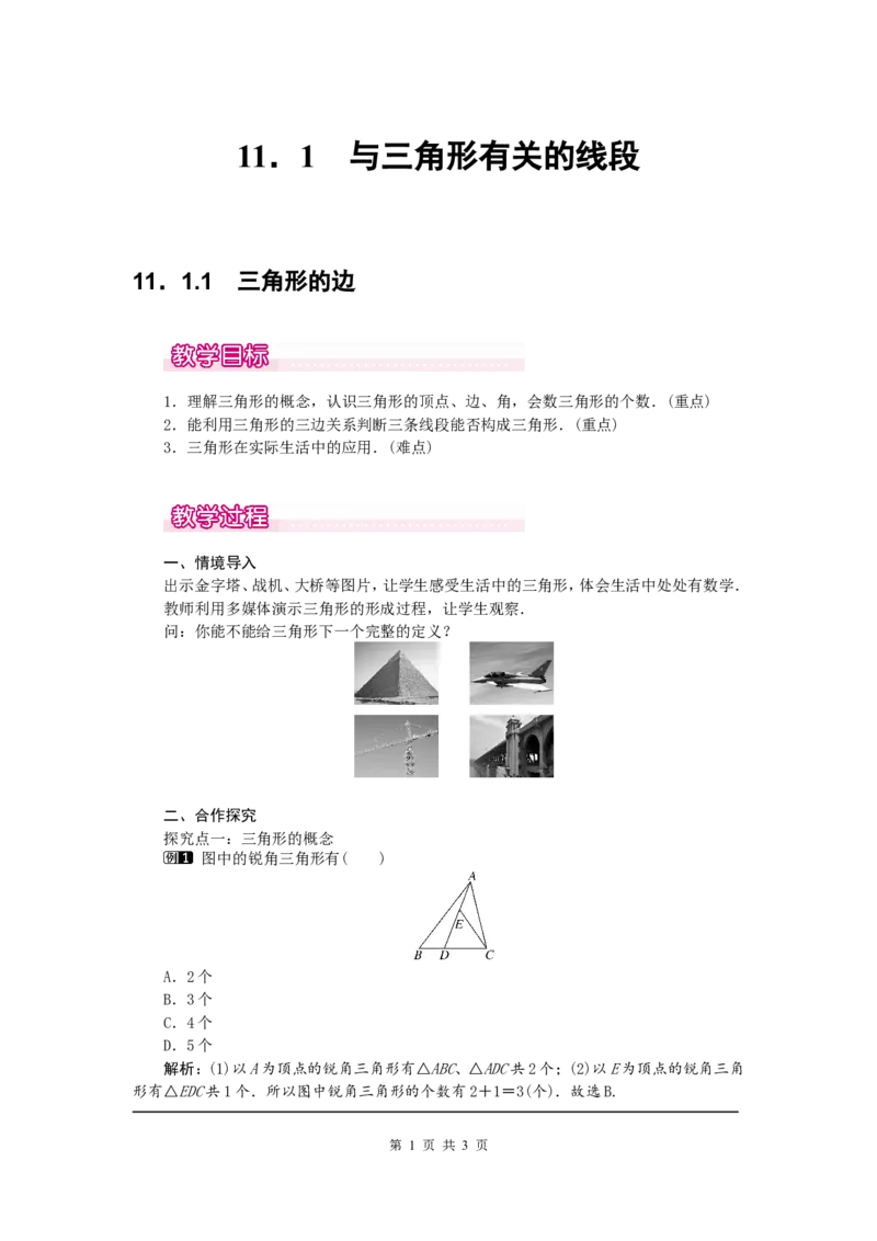 11.1.1三角形的边1_初中数学人教版_8上-初中数学人教版_旧版_04教案（多套）_教案（第2套）