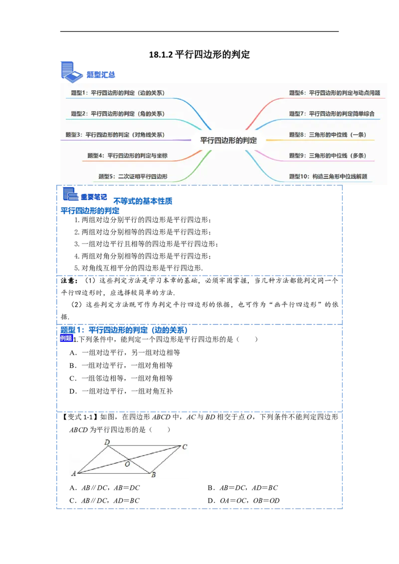 18.1.2平行四边形的判定(精讲)-重要笔记八年级数学下学期重要考点精讲精练(人教版)（原卷版）_初中数学人教版_八年级数学下册_保存转存之后查看(1)_旧版-可参考_07专项讲练