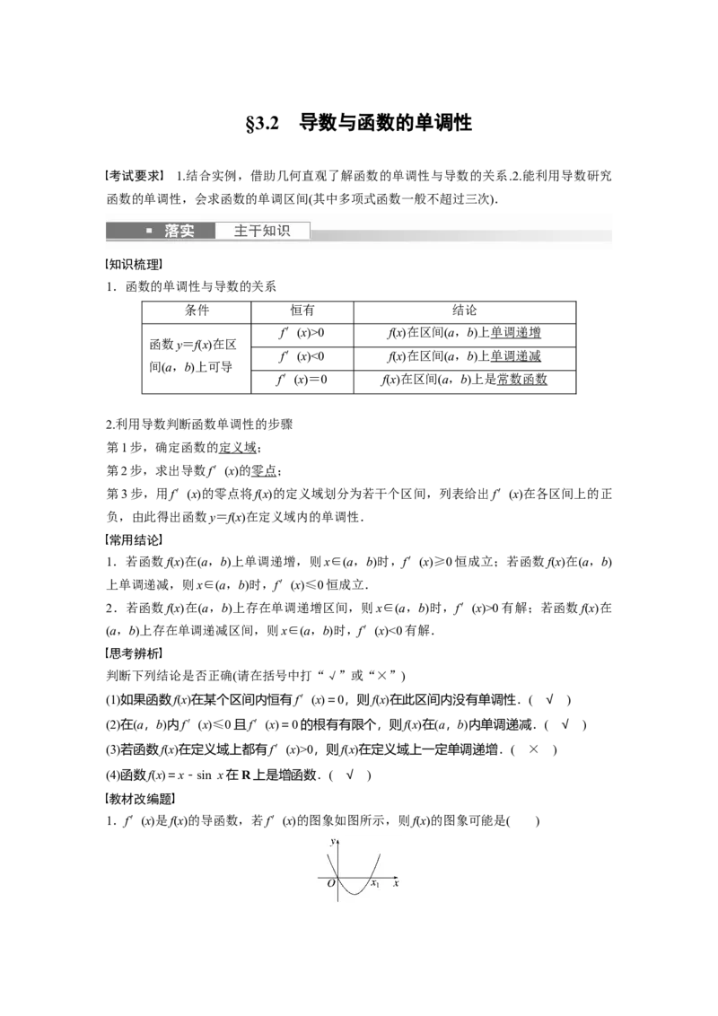 第3章&sect;3.2　导数与函数的单调性_2.2025数学总复习_2023年新高考资料_一轮复习_2023新高考一轮复习讲义+课件_2023年高考数学一轮复习讲义（新高考）