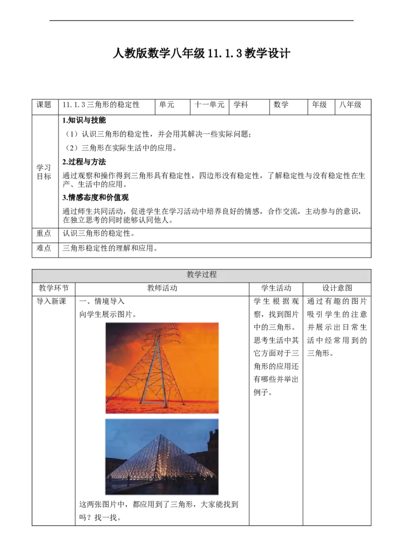 11.1.3三角形的稳定性教案_初中数学人教版_8上-初中数学人教版_旧版_01课件+教案（配套）_课件+教案+练习（配套）_11.1.3三角形的稳定性（课件+教案+练习）（22张ppt）