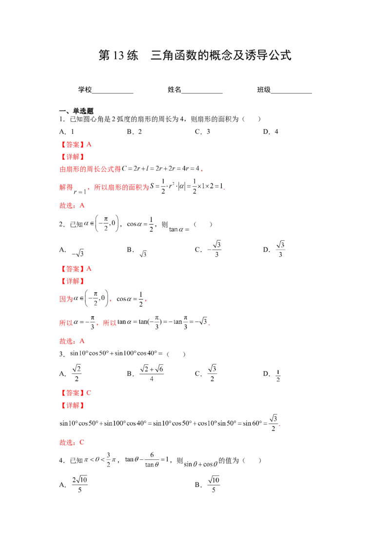 第13练三角函数的概念及诱导公式（解析版）-2023年高考一轮复习精讲精练必备_2.2025数学总复习_2023年新高考资料_一轮复习_2023年高考数学一轮复习精讲精练（新高考专用）